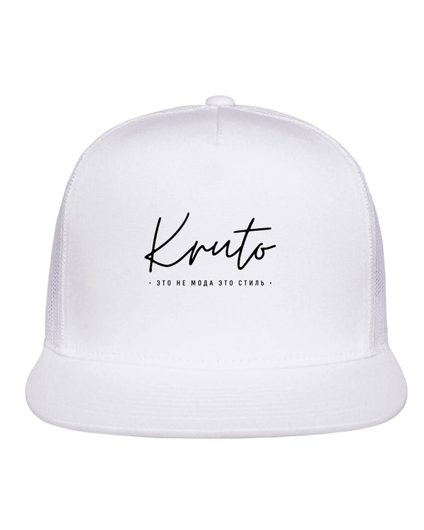 KRUTO - ETO NE MODA ETO STIL CLASSIC TRUCK CAP